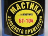 Мастика БТ-104 Мастика БТ-104